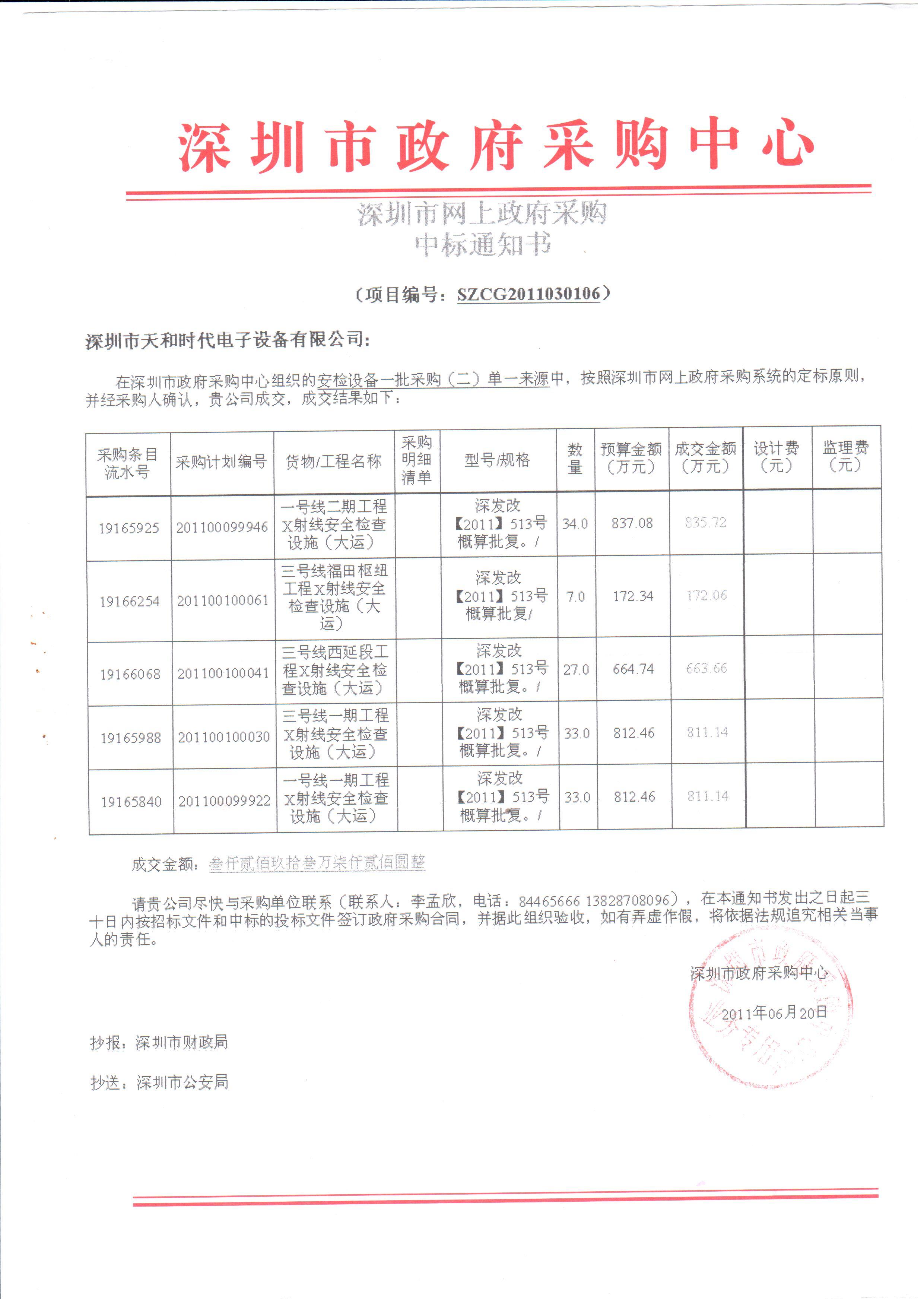 2011.06.20 深圳 地铁 3 千多万 中标 通知书 通知书